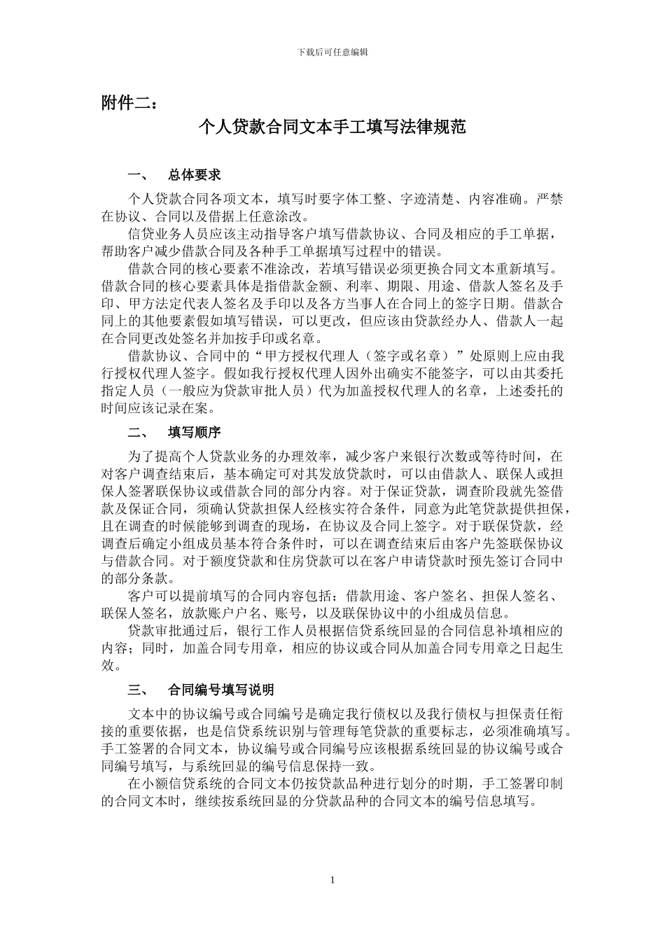 个人贷款合同文本手工填写规范_第1页