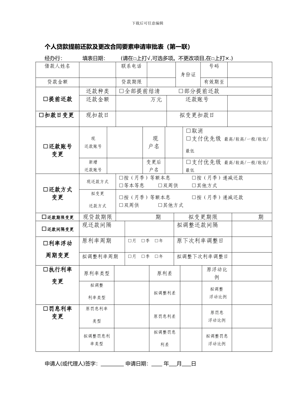 个人贷款提前还款及更改合同要素申请审批表_第1页