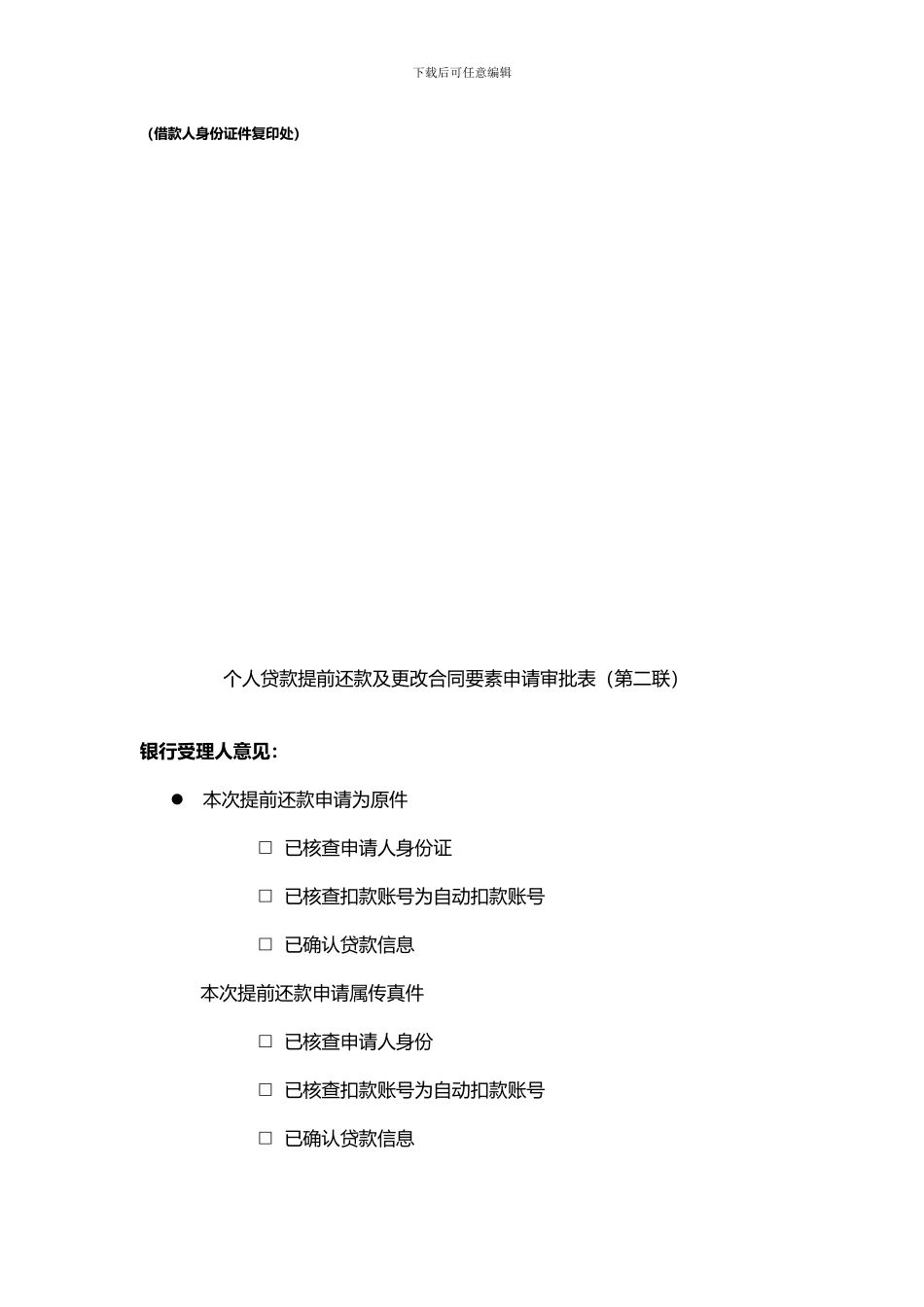 个人贷款提前还款及更改合同要素申请审批表_第2页