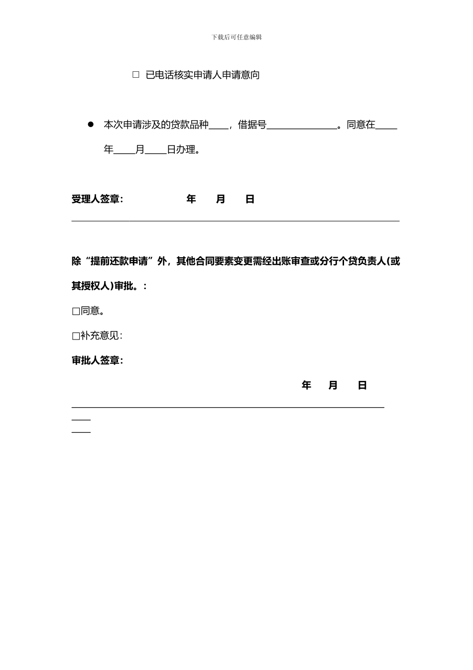 个人贷款提前还款及更改合同要素申请审批表_第3页