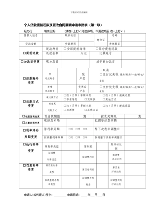 个人贷款提前还款及更改合同要素申请审批表