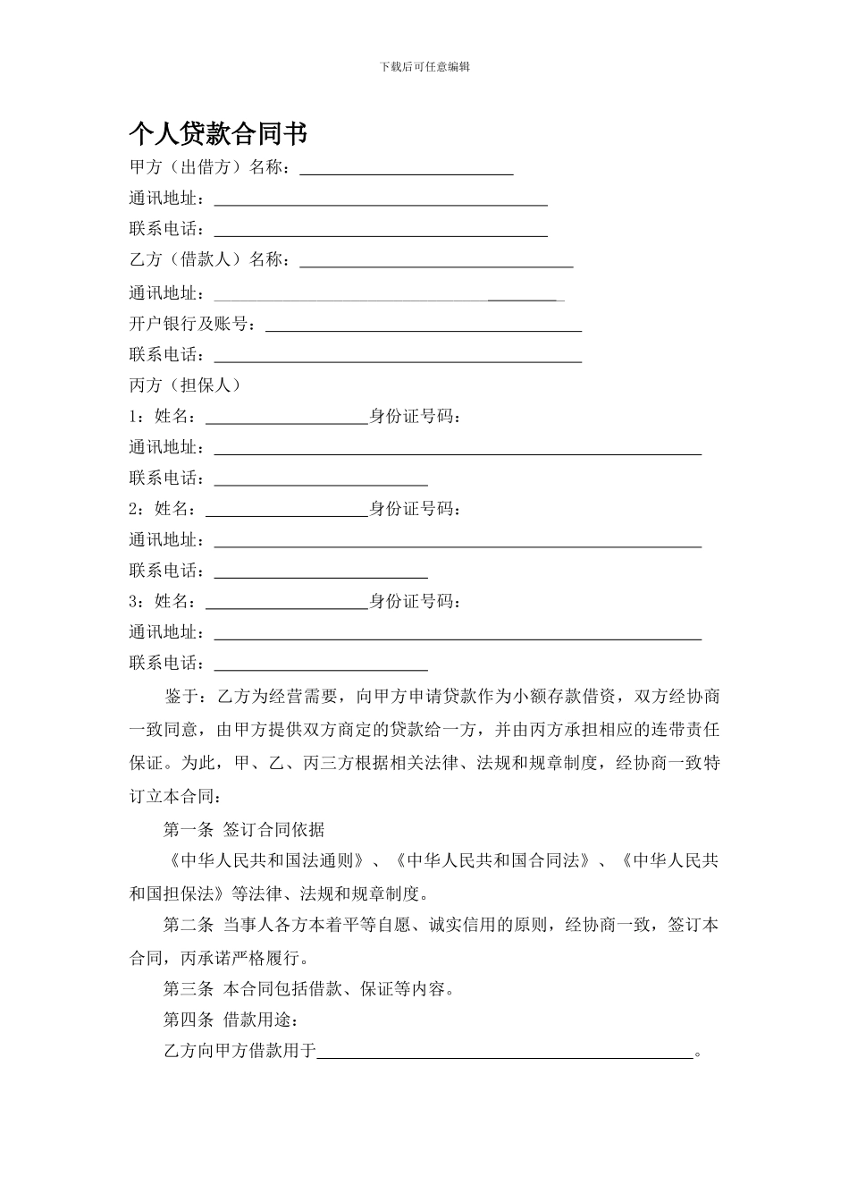 个人贷款合同书_第1页