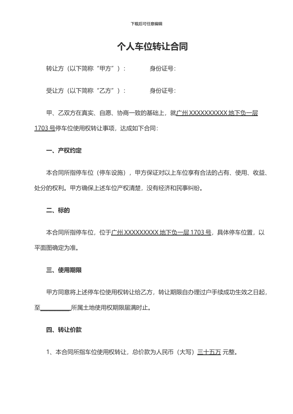 个人车位买卖合同_第1页