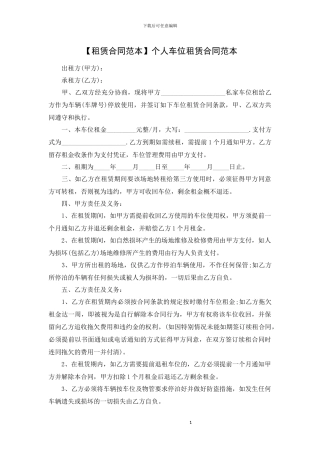 个人车位租赁合同范本