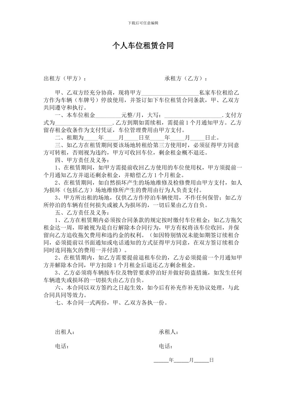 个人车位租赁合同_第1页
