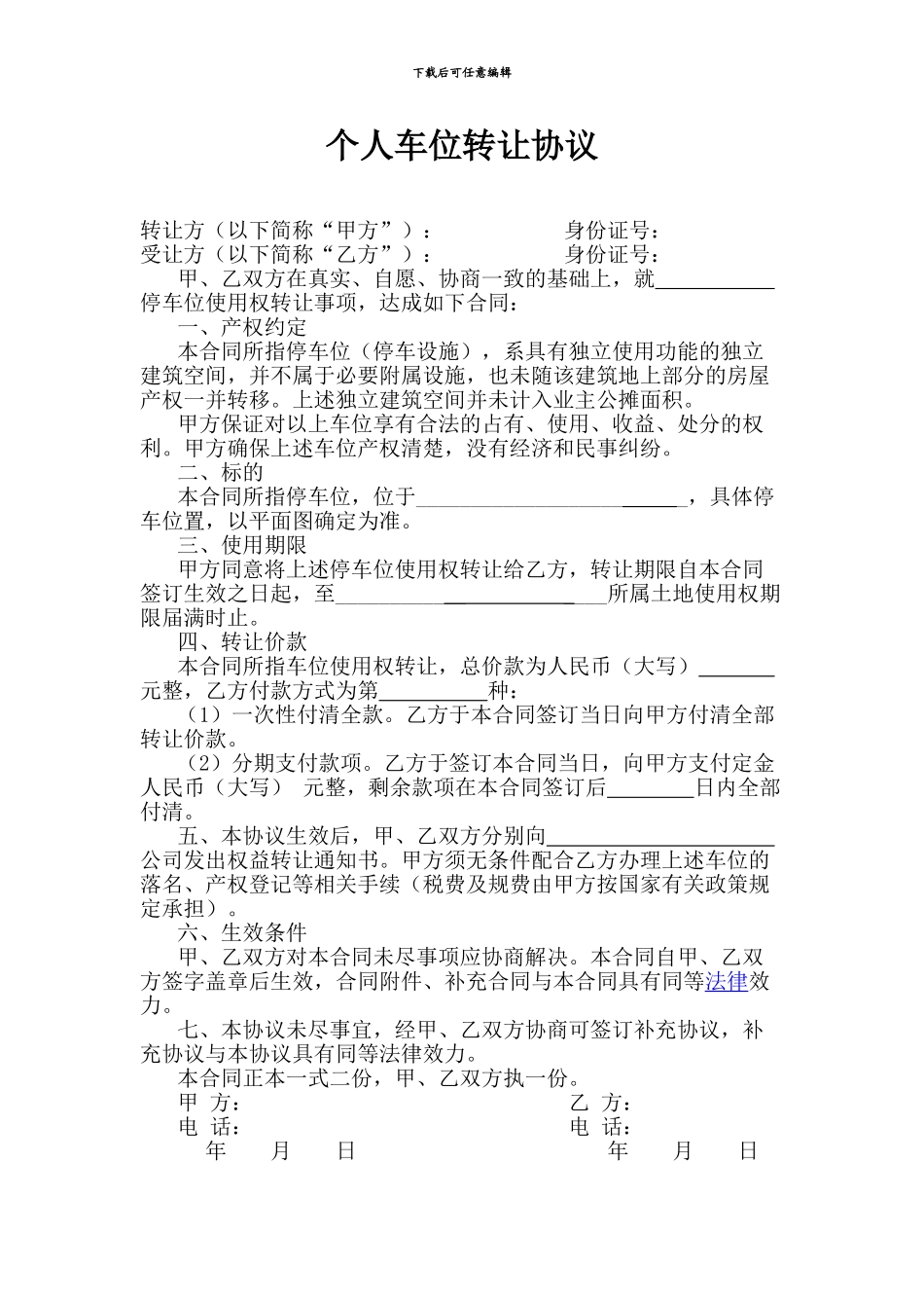 个人车位转让协议_第1页