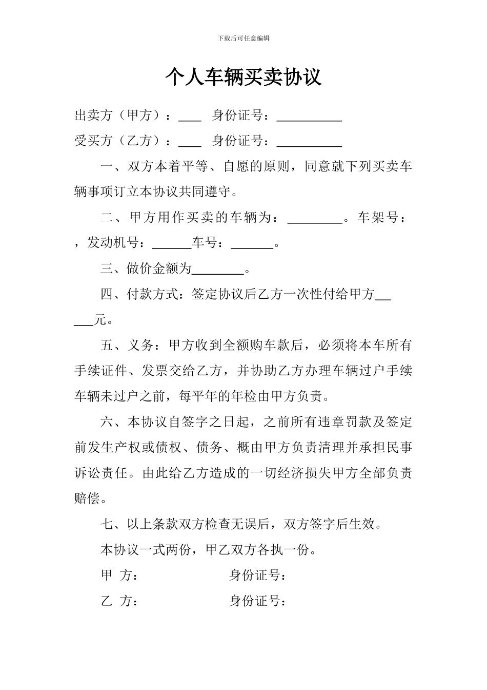 个人车辆买卖协议_第1页