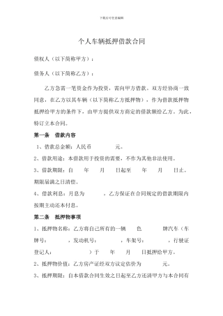 个人车辆抵押借款合同