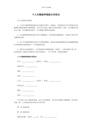 个人车辆抵押借款合同范本