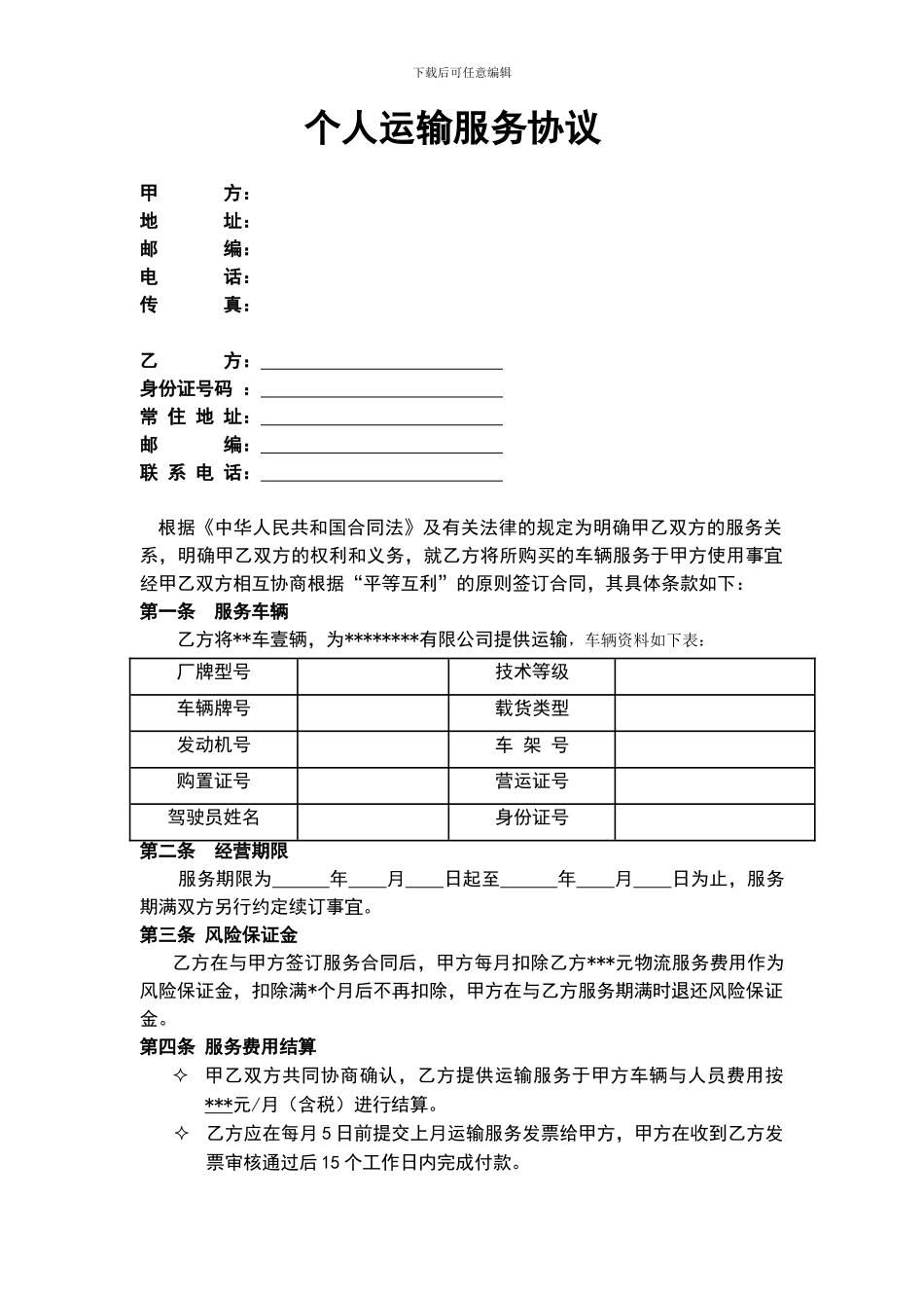 个人运输服务协议_第1页