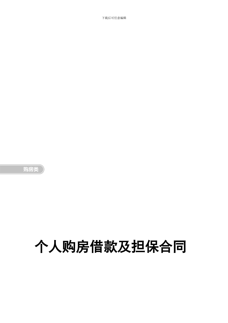 个人购房借款及担保合同_第1页