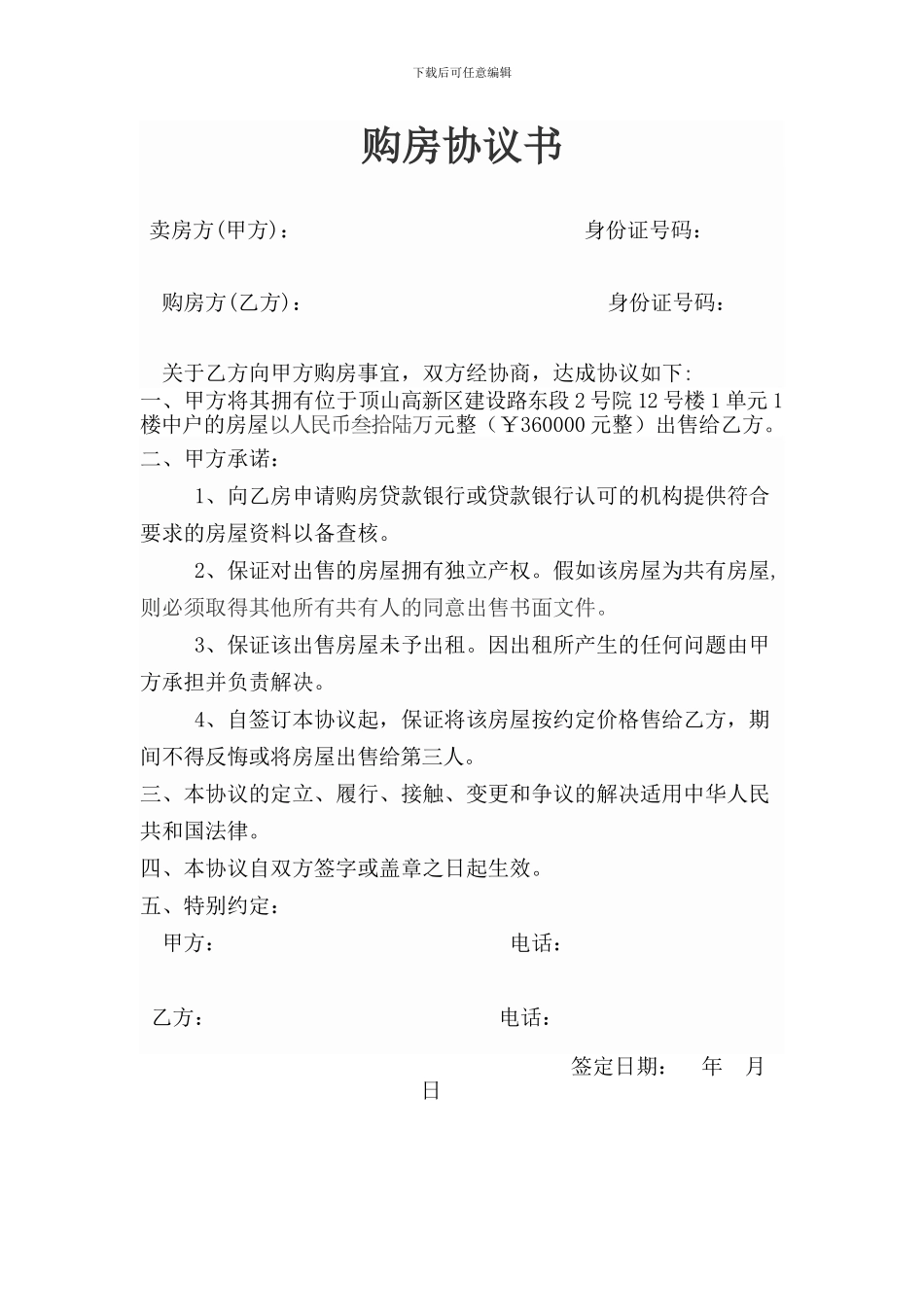 个人购房协议书范本_第1页