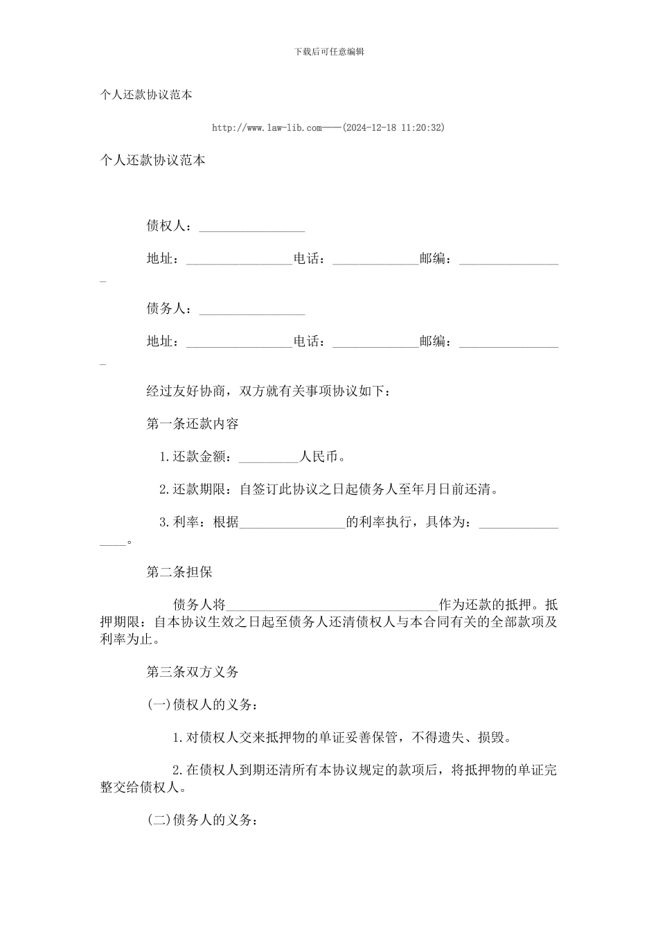 个人还款协议范本_第1页