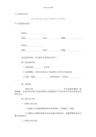 个人还款协议范本