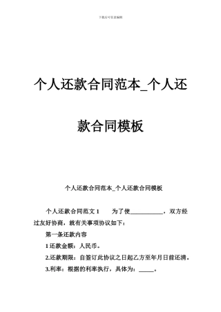 个人还款合同范本-个人还款合同模板