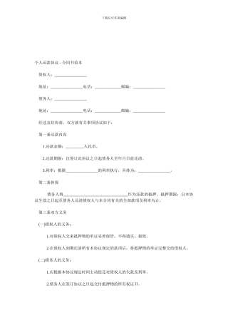 个人还款协议---合同书范本
