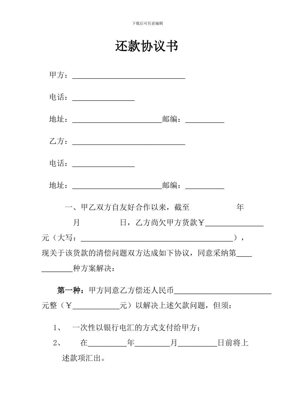 个人还款协议书_第1页