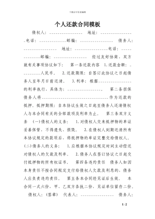 个人还款合同模板范文