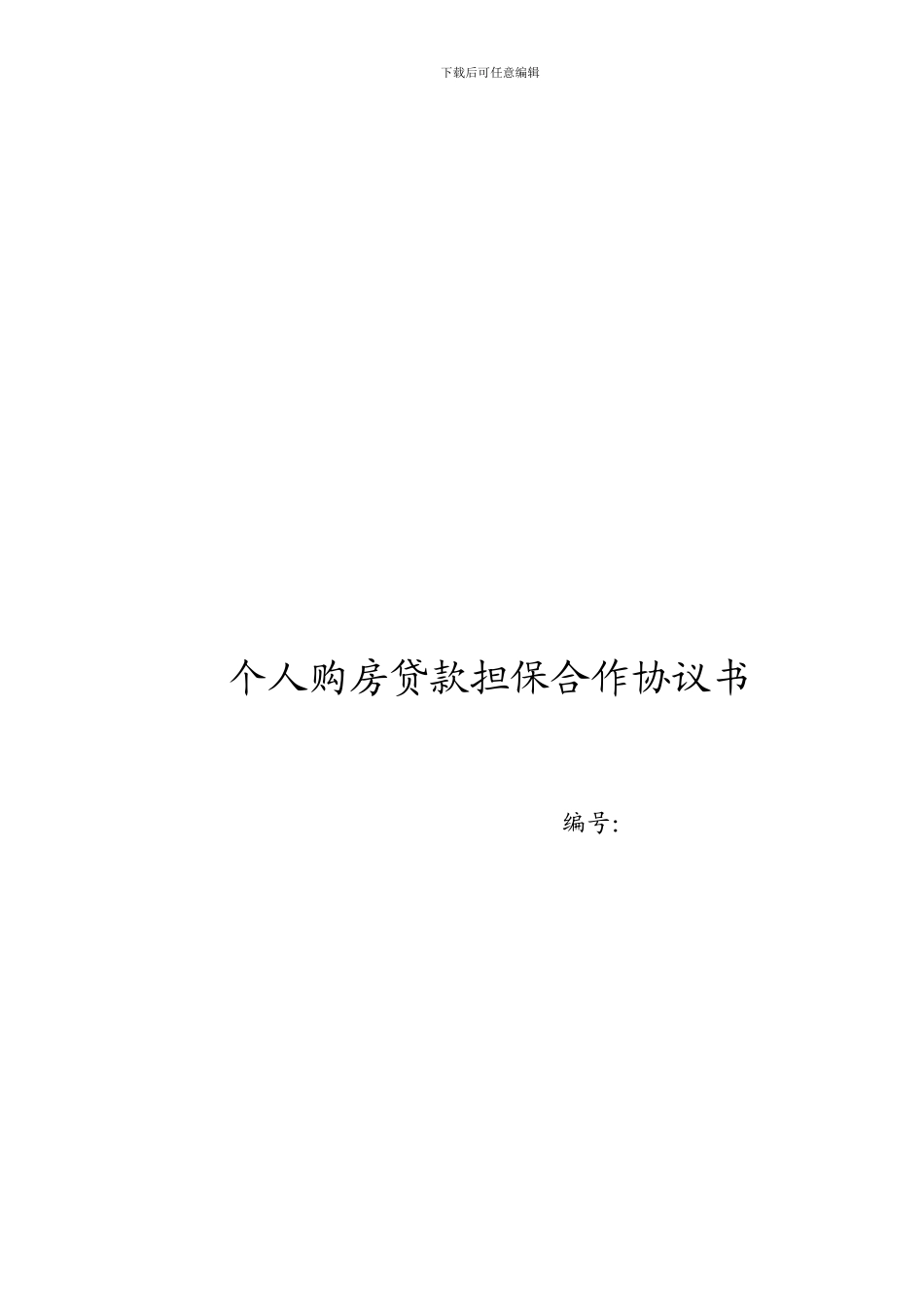 个人购房贷款担保合作协议书_第1页