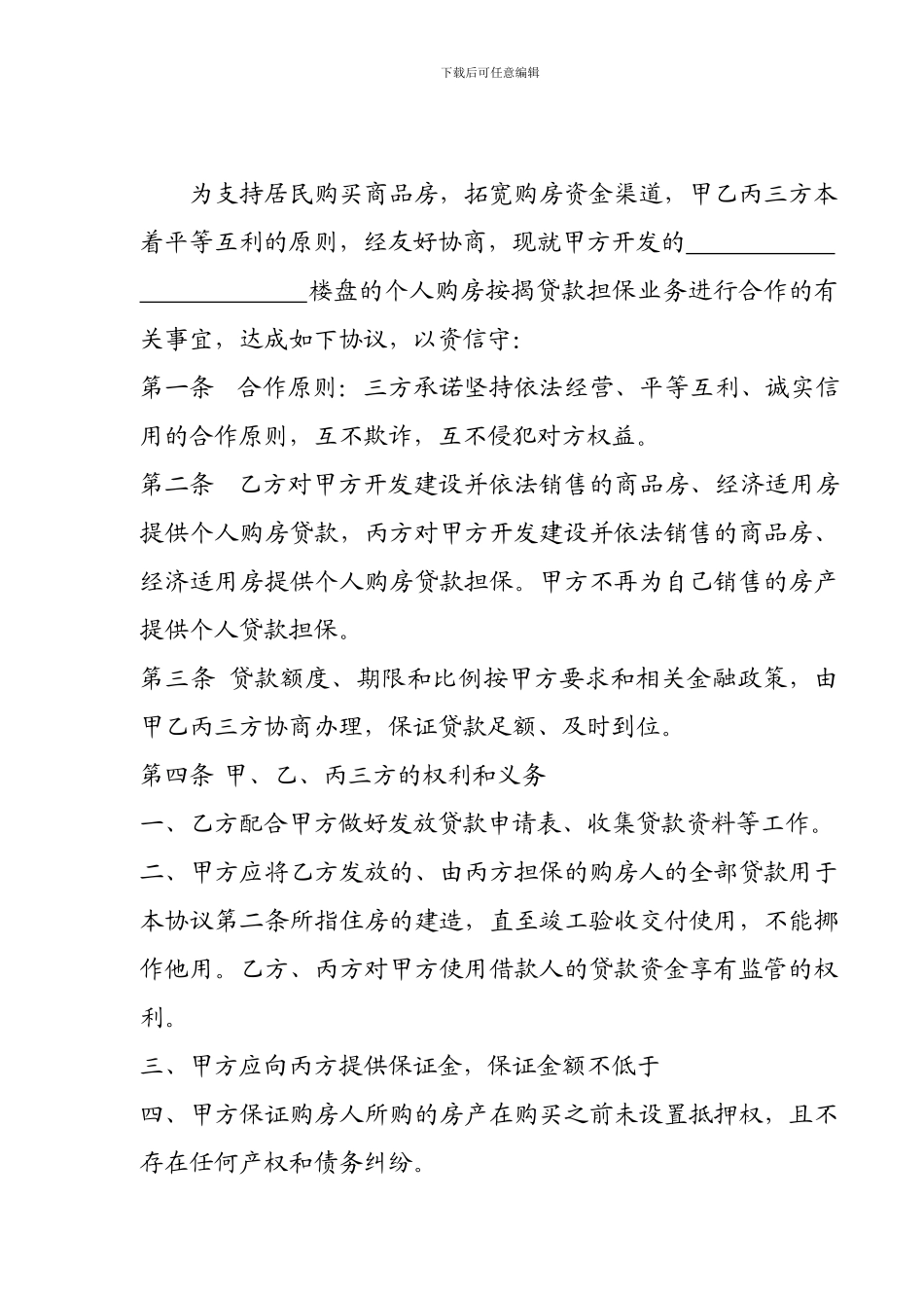 个人购房贷款担保合作协议书_第3页