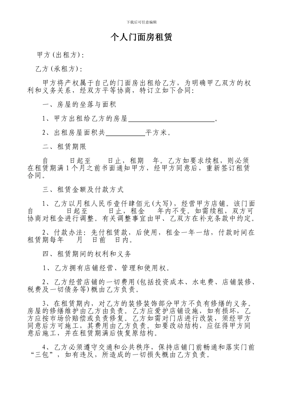 个人门面房租赁合同范本111_第1页
