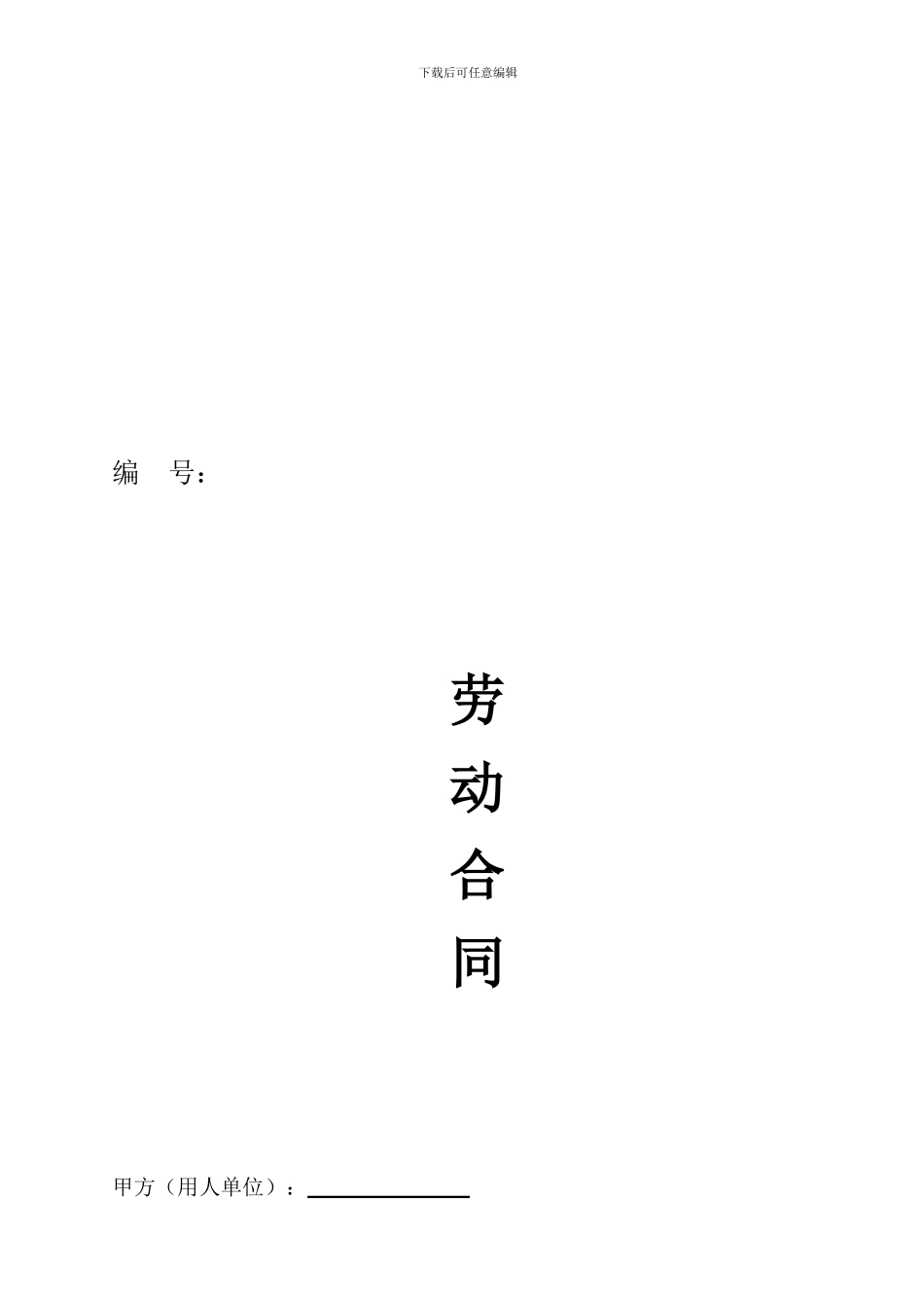 个体工商-单位《劳动合同书》通用版_第1页