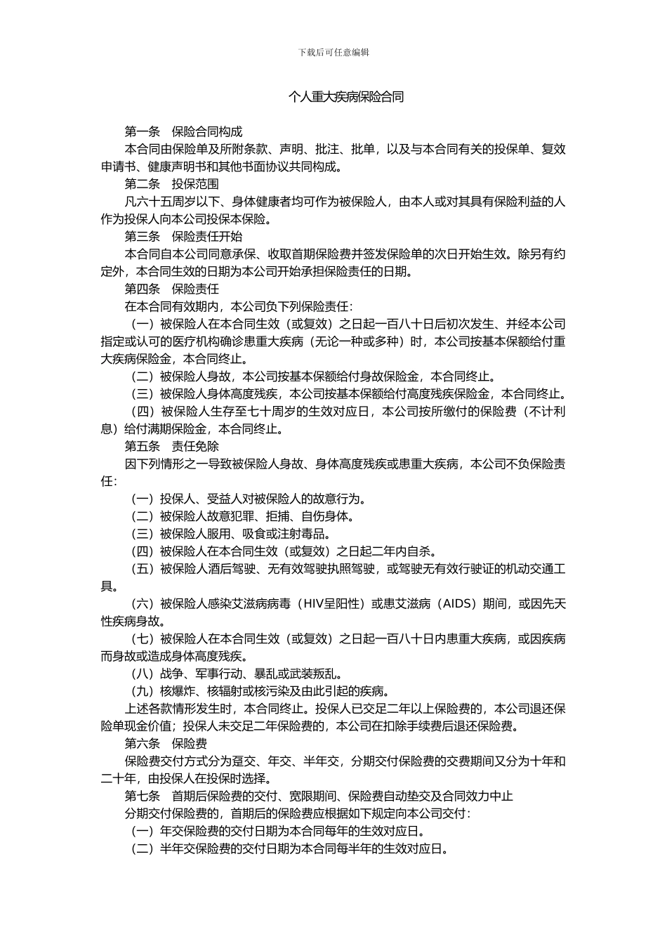 个人重大疾病保险合同_第1页