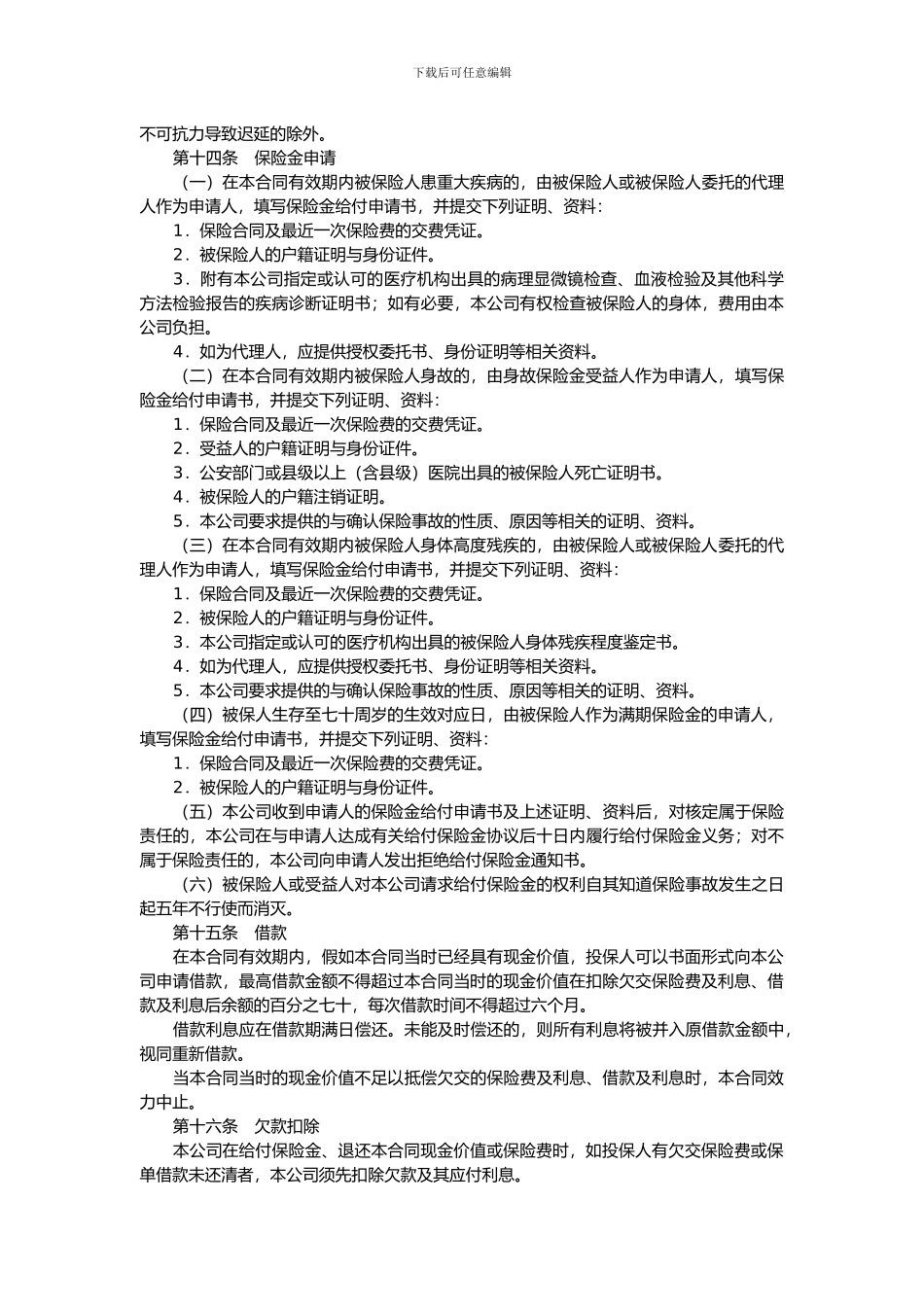 个人重大疾病保险合同_第3页