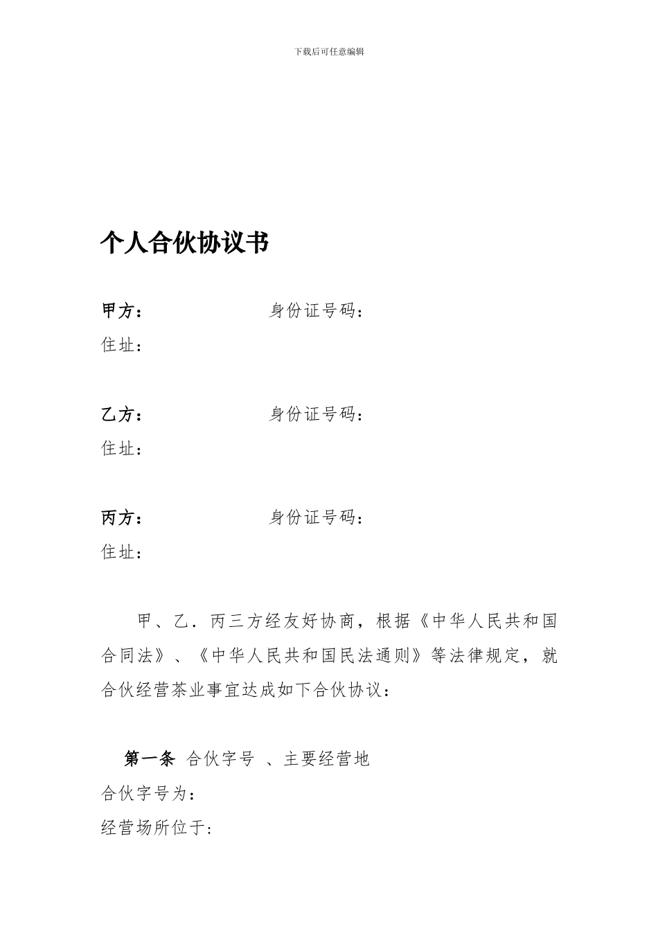 个体工商户合伙协议_第1页