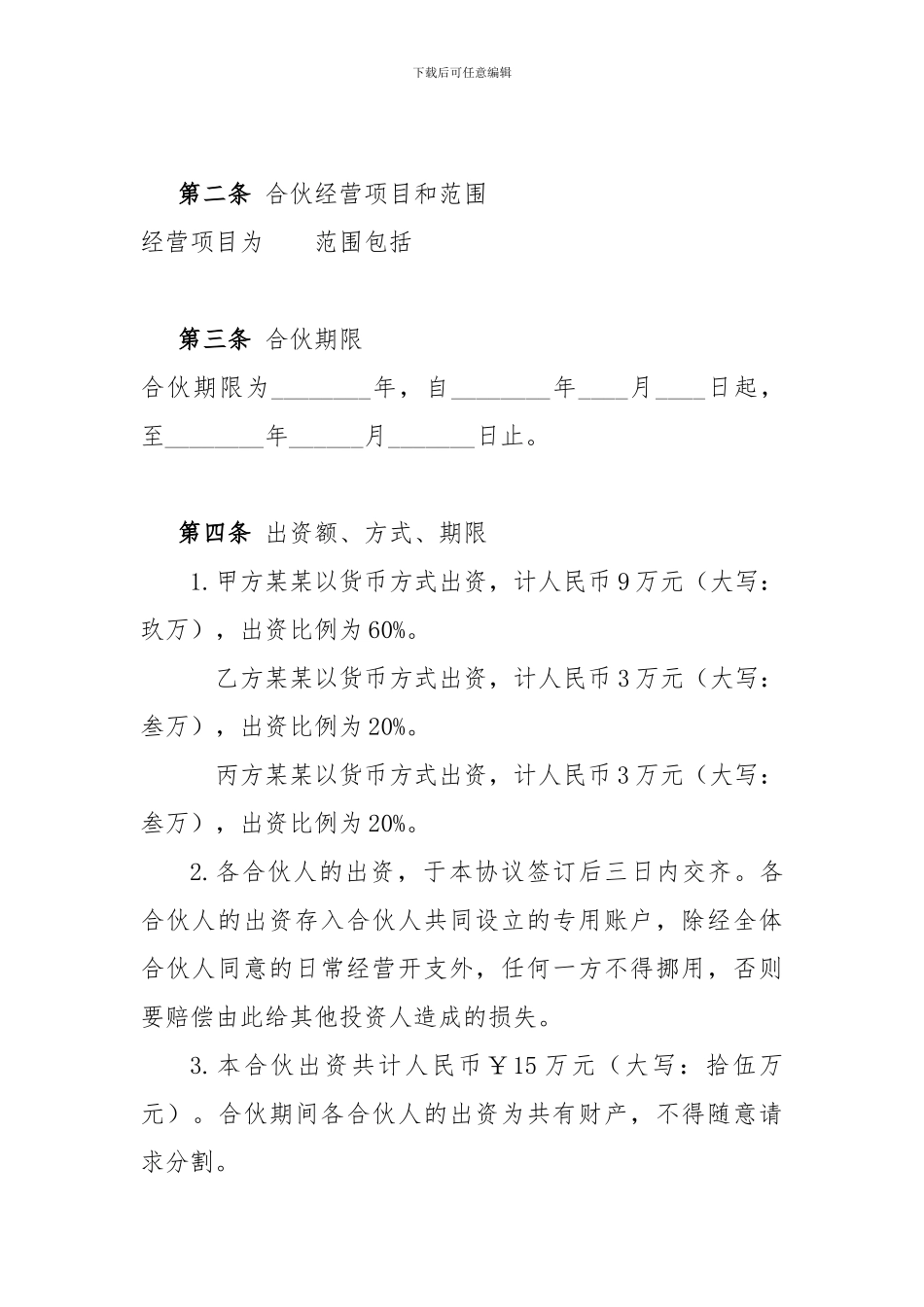 个体工商户合伙协议_第2页