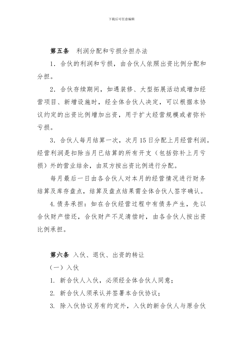 个体工商户合伙协议_第3页