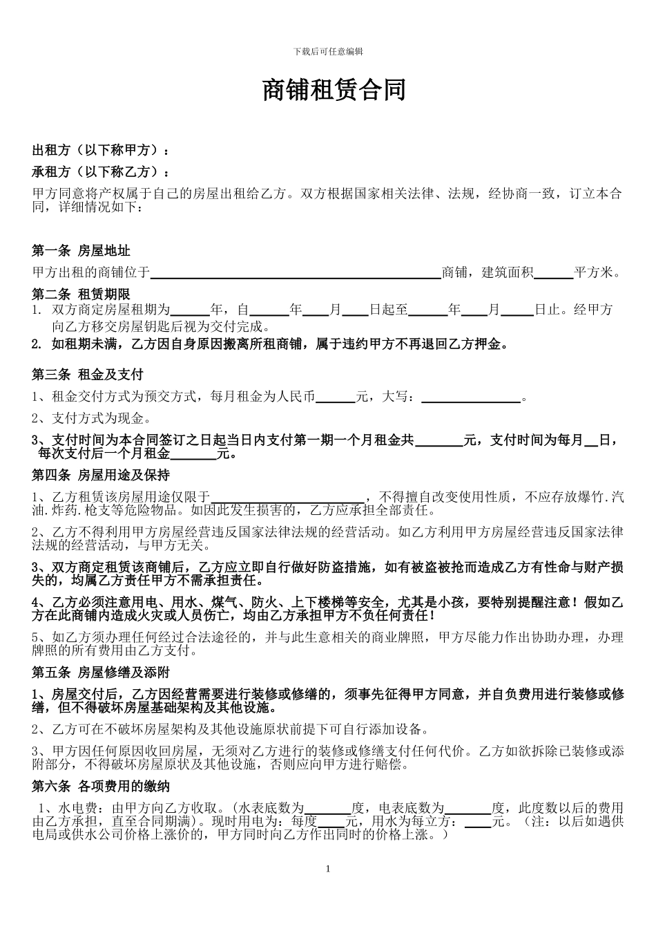 个体工商户商铺、门面租赁合同(改)_第1页