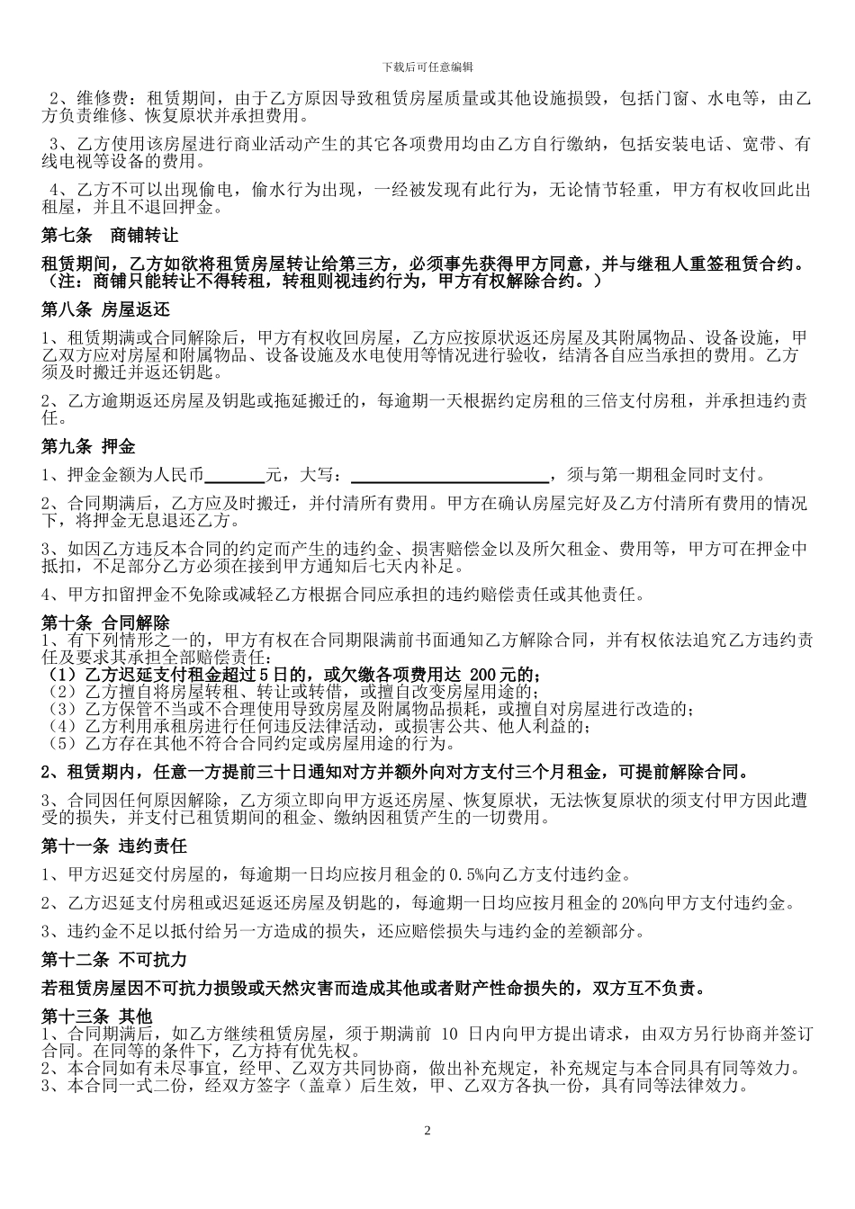 个体工商户商铺、门面租赁合同(改)_第2页