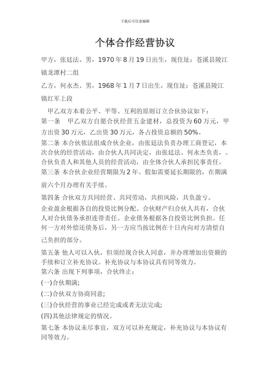 个体合作经营协议_第1页