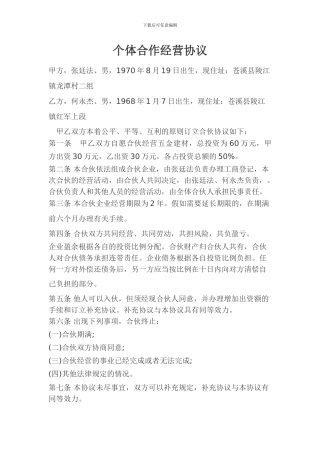个体合作经营协议