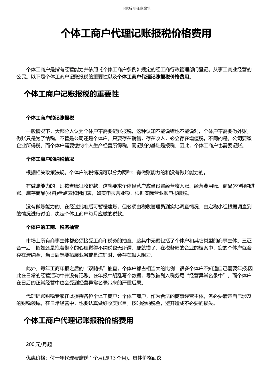 个体工商户代理记账报税价格费用_第1页