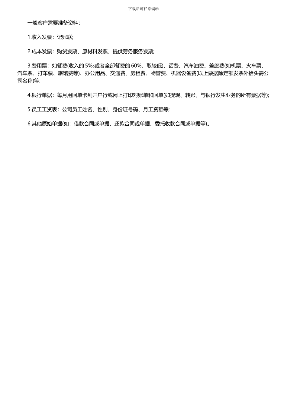 个体工商户代理记账报税价格费用_第2页