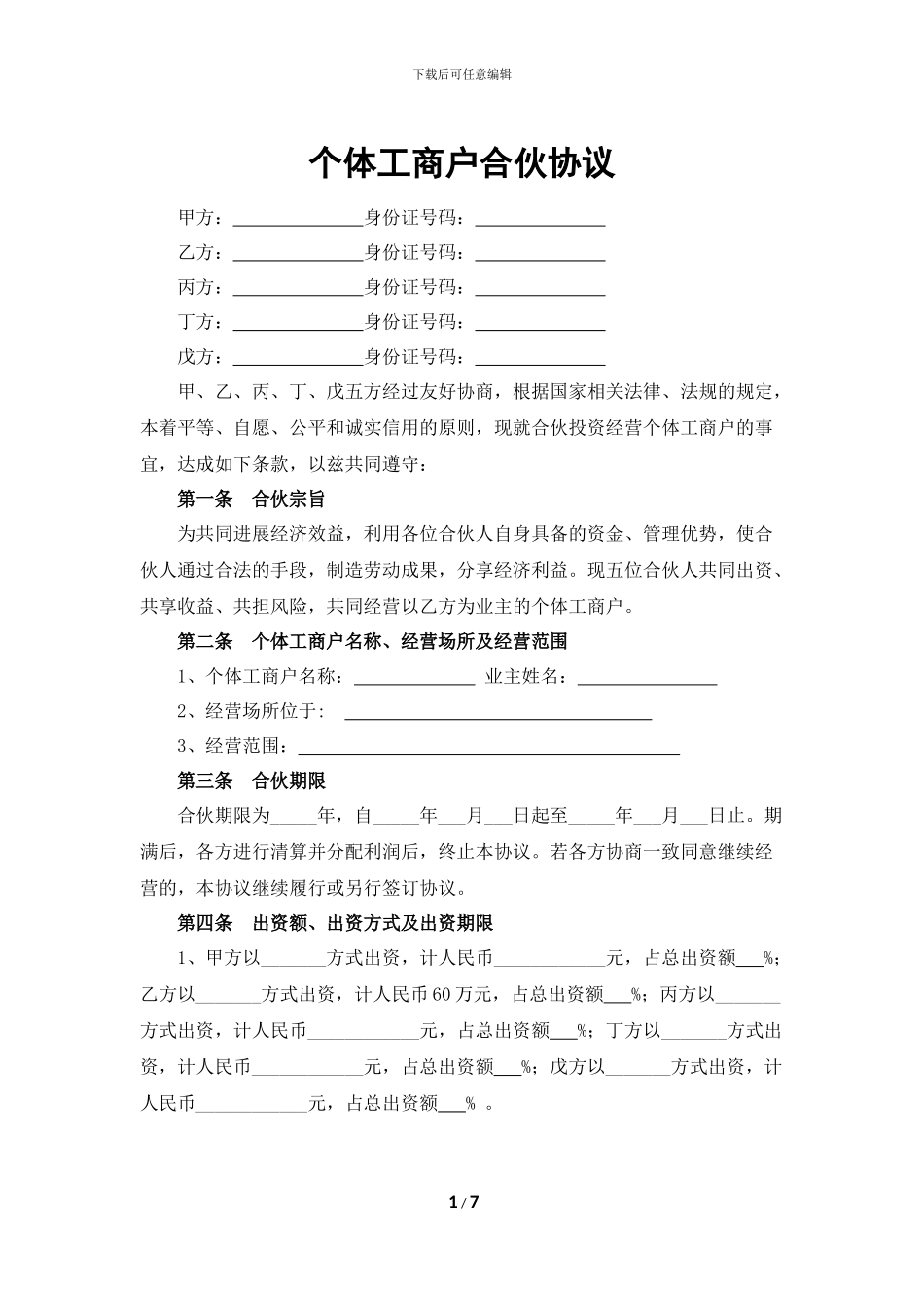 个体工商户合伙协议_第1页