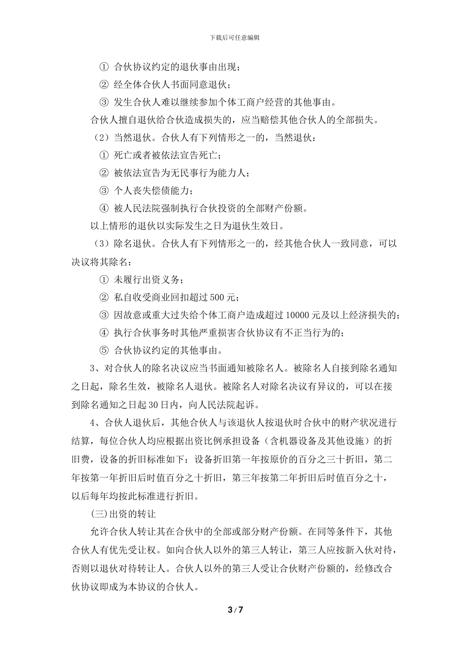 个体工商户合伙协议_第3页