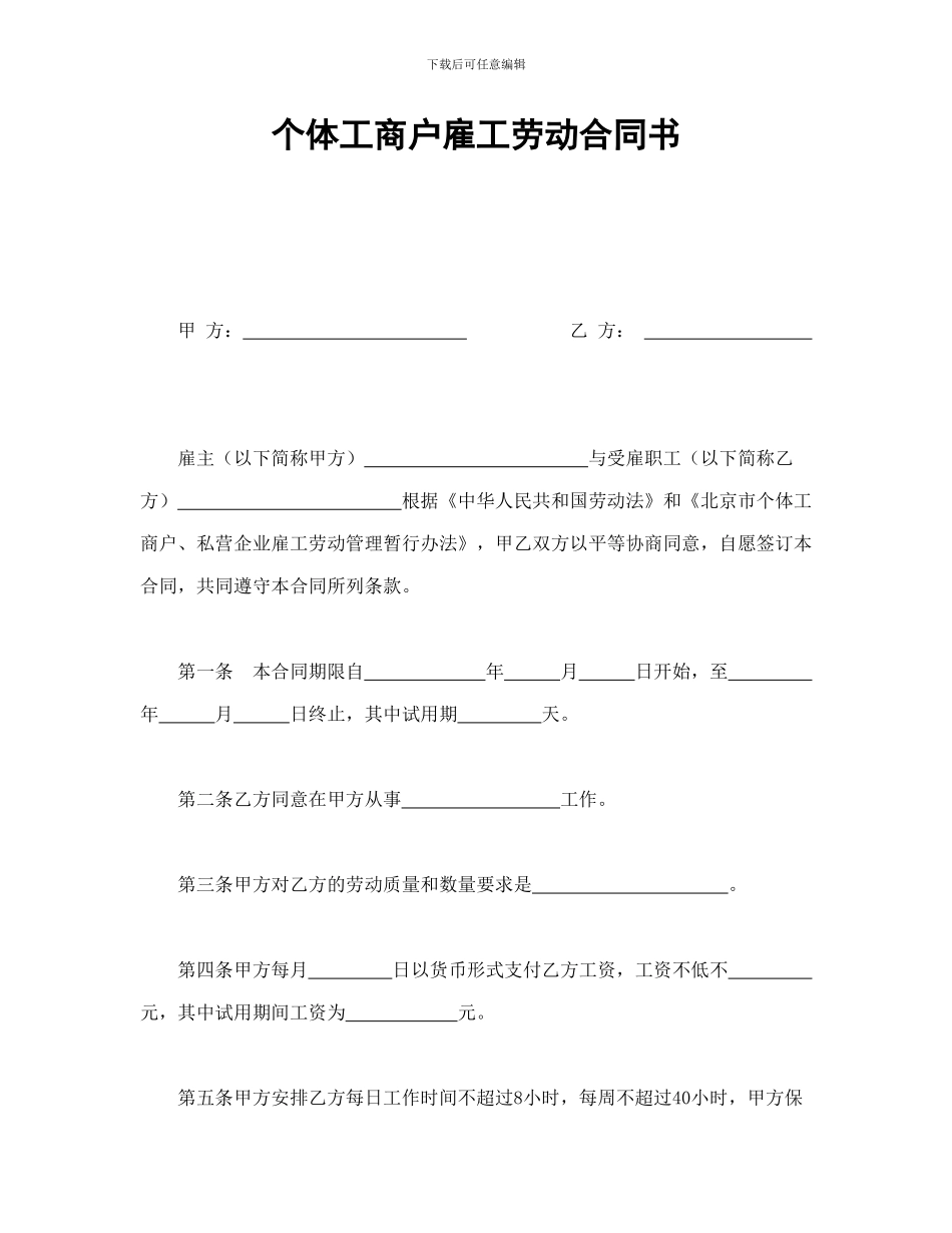 个体工商户雇工劳动合同书_第1页