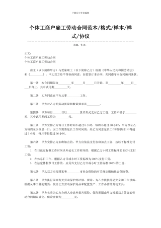 个体工商户雇工劳动合同范本