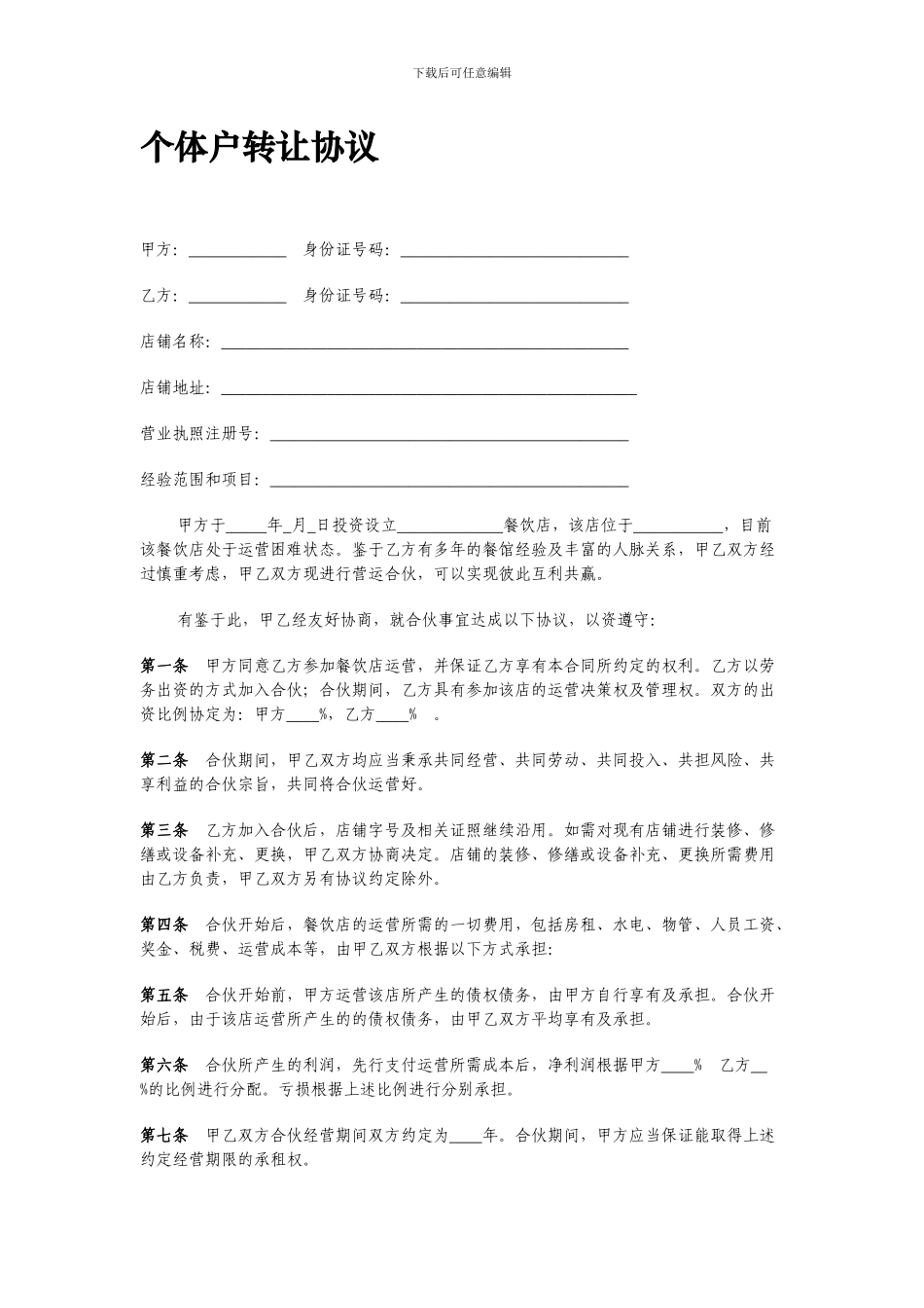 个体户合伙协议_第1页