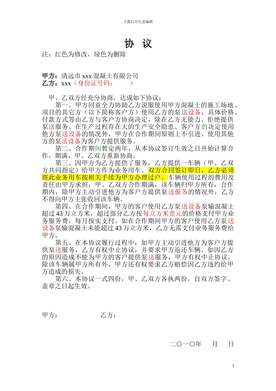 个体泵车挂靠合同_第1页