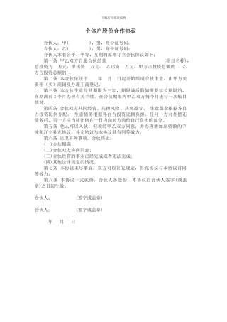 个体户股份合作协议