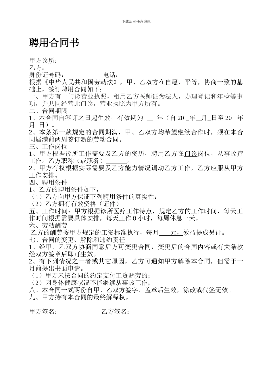 个体诊所聘用医师合同书_第1页