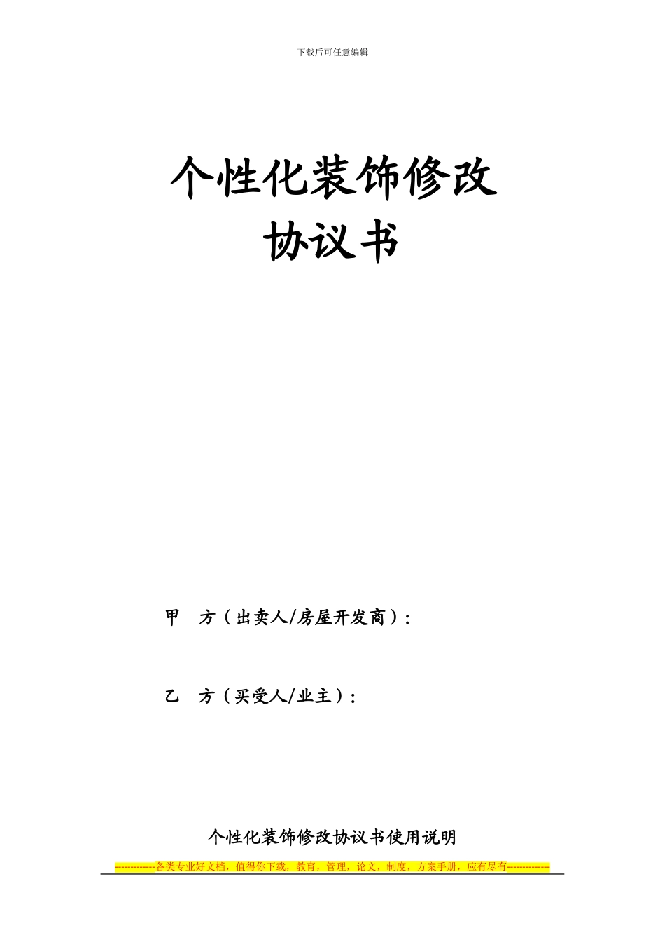 个性化装饰修改协议书_第1页