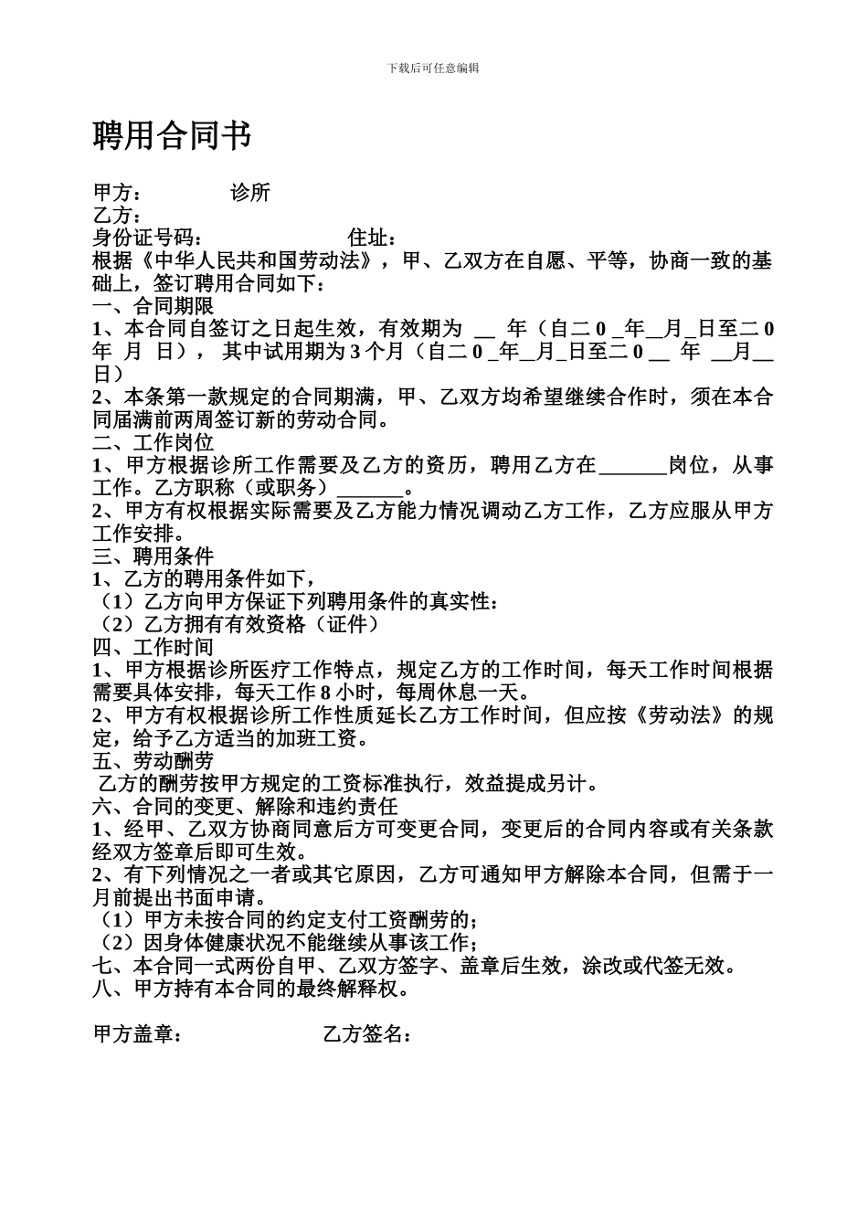 个体诊所聘用合同书_第1页