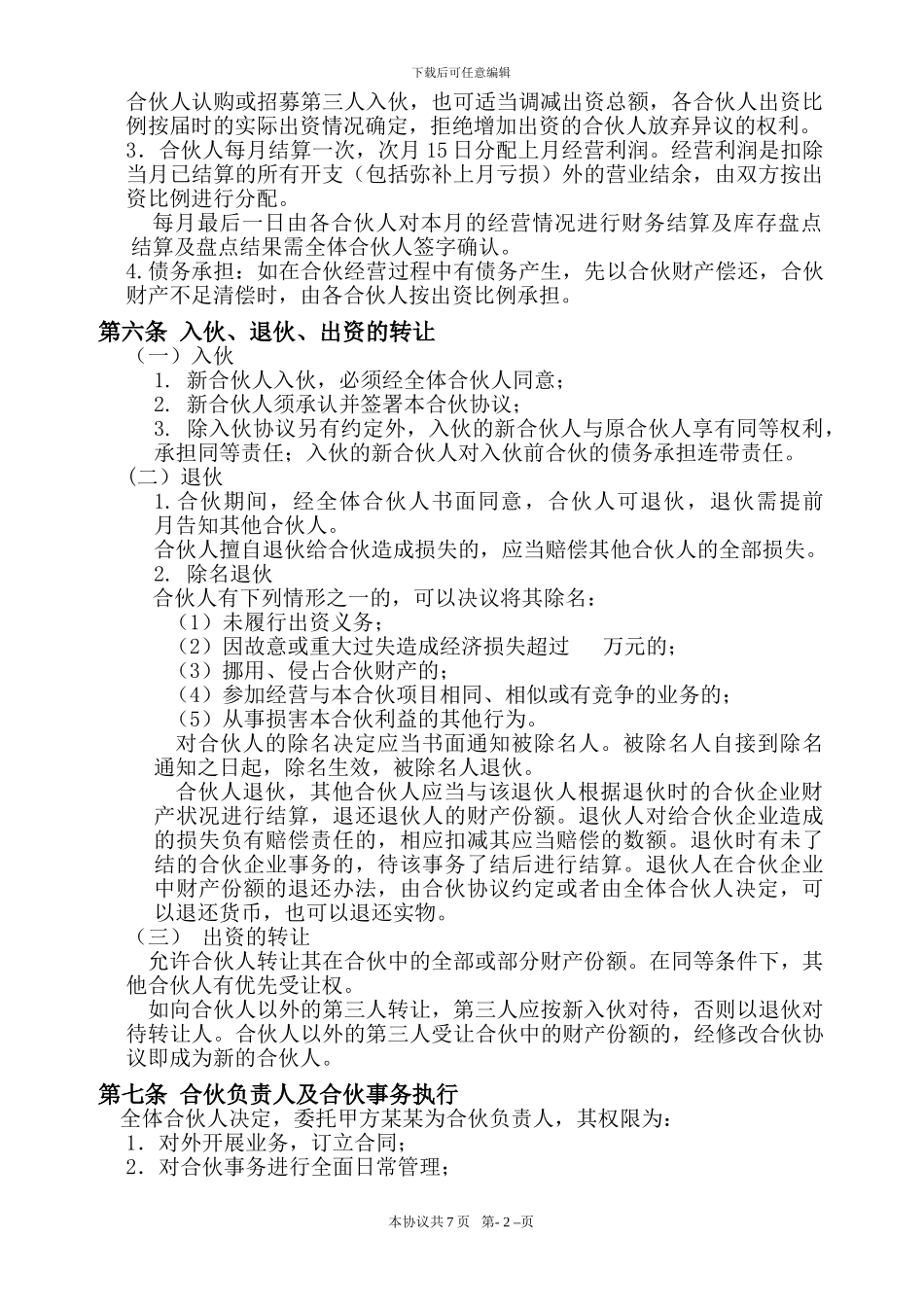 个体商户合伙协议_第2页