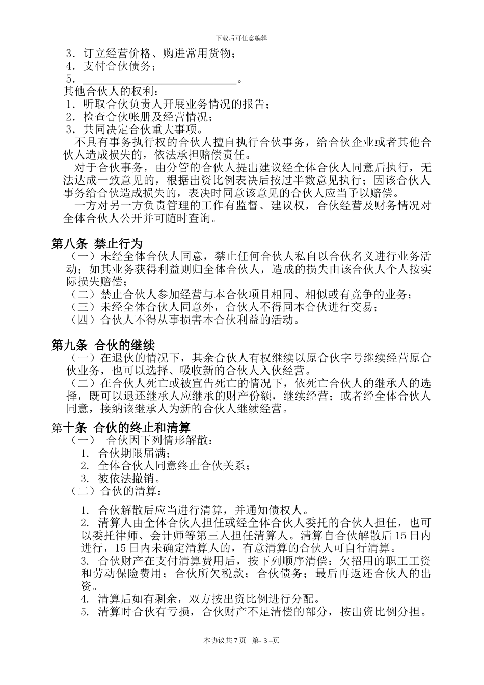 个体商户合伙协议_第3页