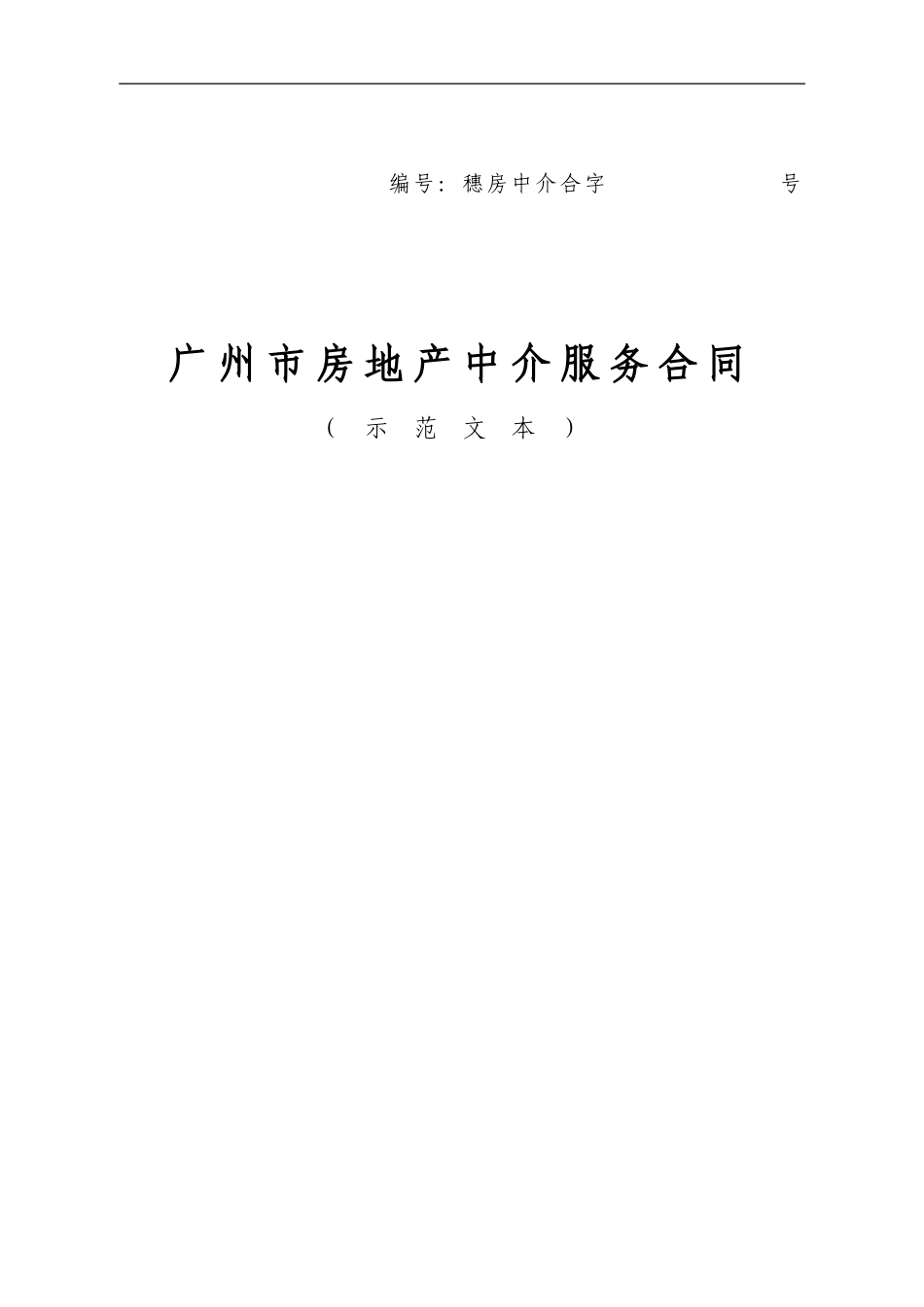 中-原版中介-服务合同-格式文本_第1页